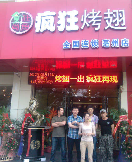 新城烤翅店