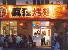新城烤翅中