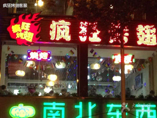 新城变态烤翅